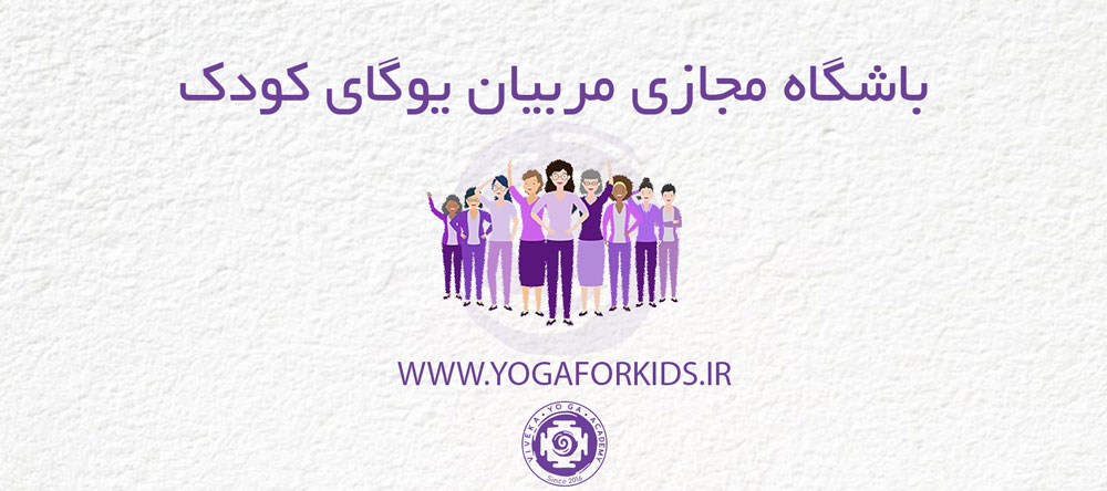 کاور عنوان نوشته مربوط به باشگاه مربیان یوگای کودک