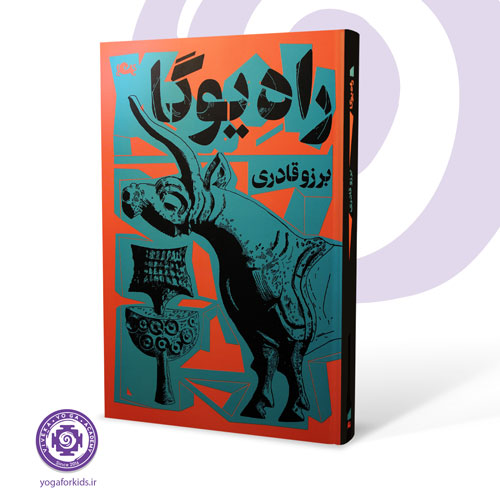 کتاب راه یوگا 