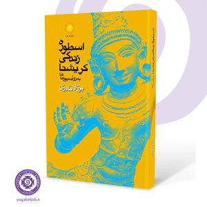کتاب اسطوره زندگی کریشنا به روایت پوراناها