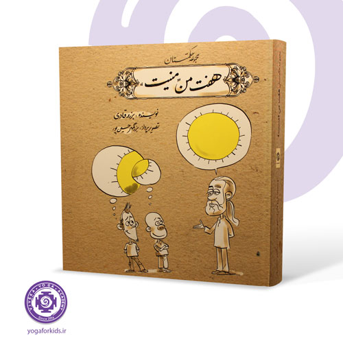 کتاب هفت من منیت اثر برزو قادری با تصویرگری بزرگمهر حسین پور