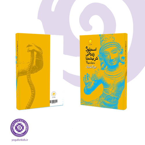 کتاب اسطوره زندگی کریشنا به روایت پوراناها