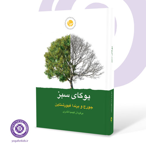 کتاب یوگای سبز 