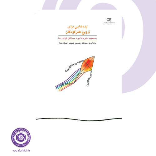 کتاب ایده‌هایی برای ترویج هنر کودکان