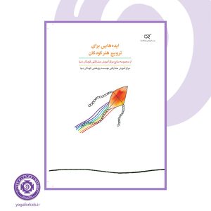 کتاب ایده‌هایی برای ترویج هنر کودکان