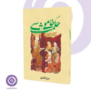 کتاب حکمت خاموشی
