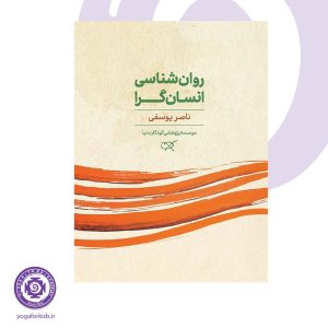 کتاب روانشناسی انسان گرا