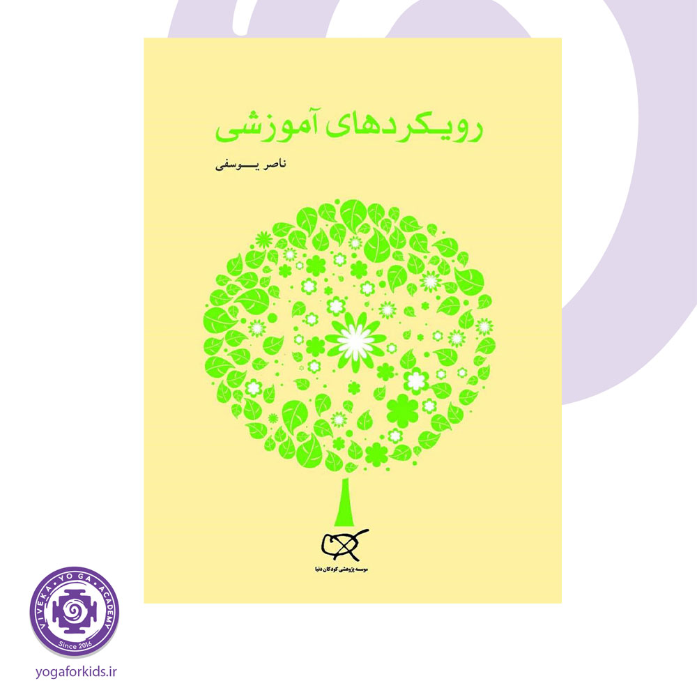 کتاب رویکردهای آموزشی ناصر یوسفی روش های نوین آموزش کودکان