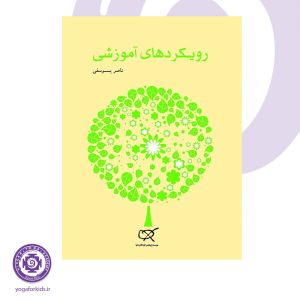 کتاب رویکردهای آموزشی