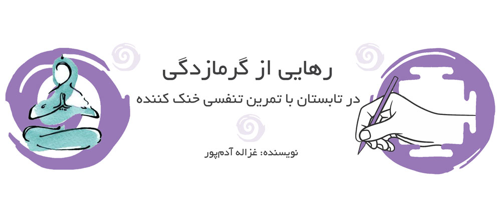 تمرین تنفسی خنک کننده