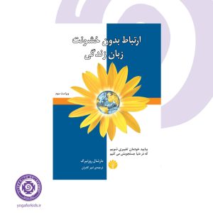 کتاب ارتباط بدون خشونت | زبان زندگی