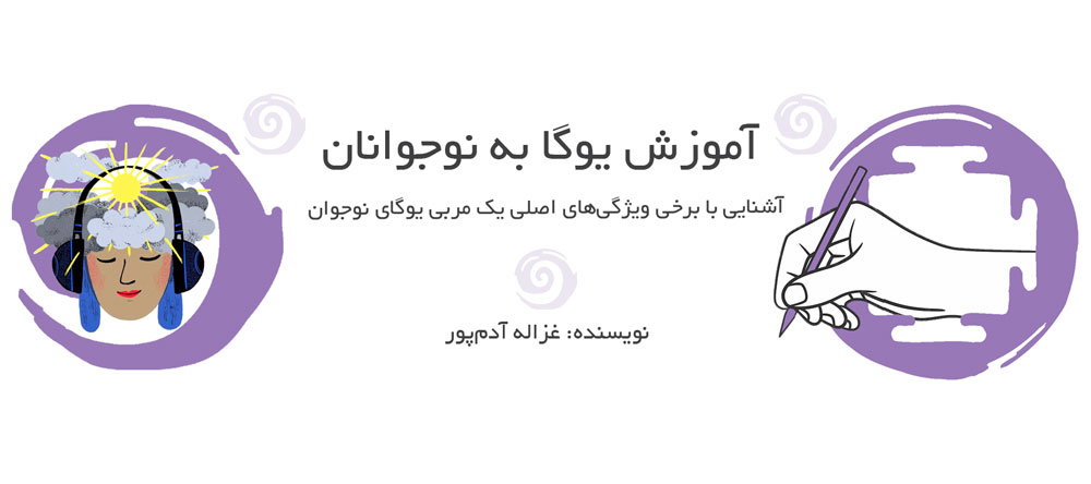 آموزش یوگا به نوجوانان