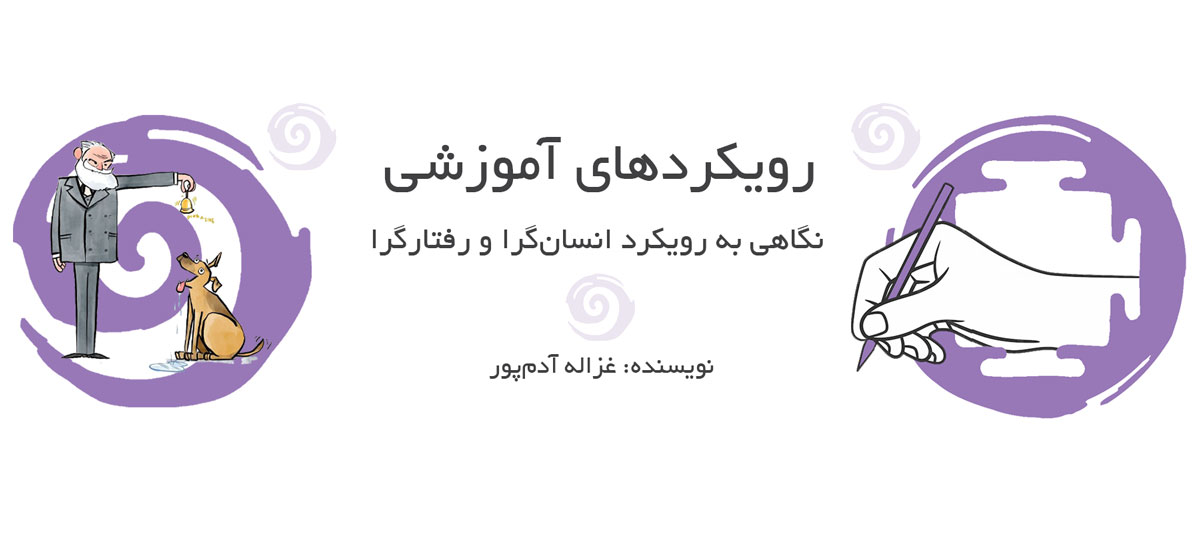 رویکردهای آموزشی