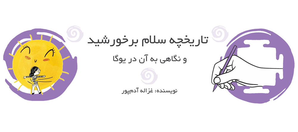 تاریخچه-سلام-بر-خورشید