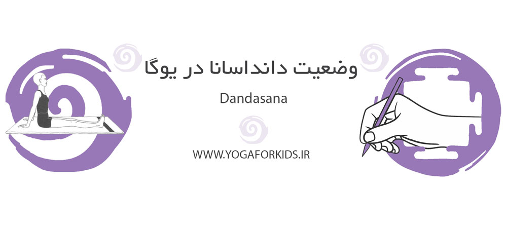 وضعیت دانداسانا در یوگا