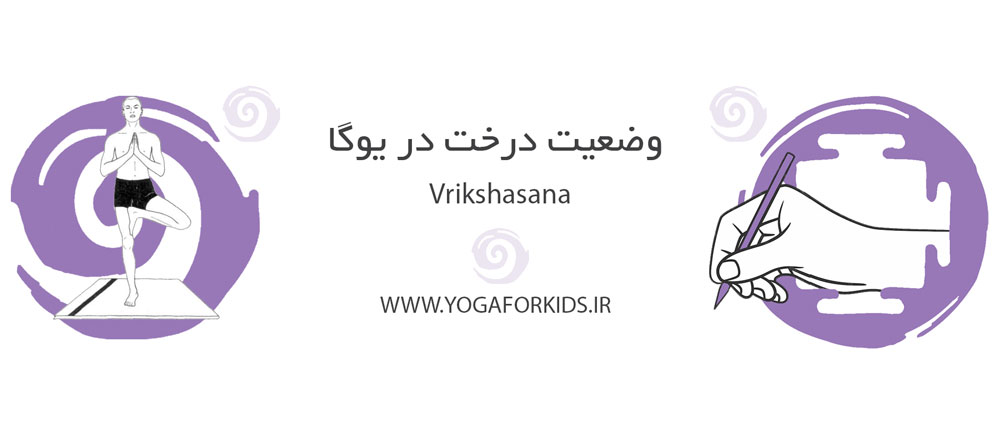 وضعیت درخت در یوگا