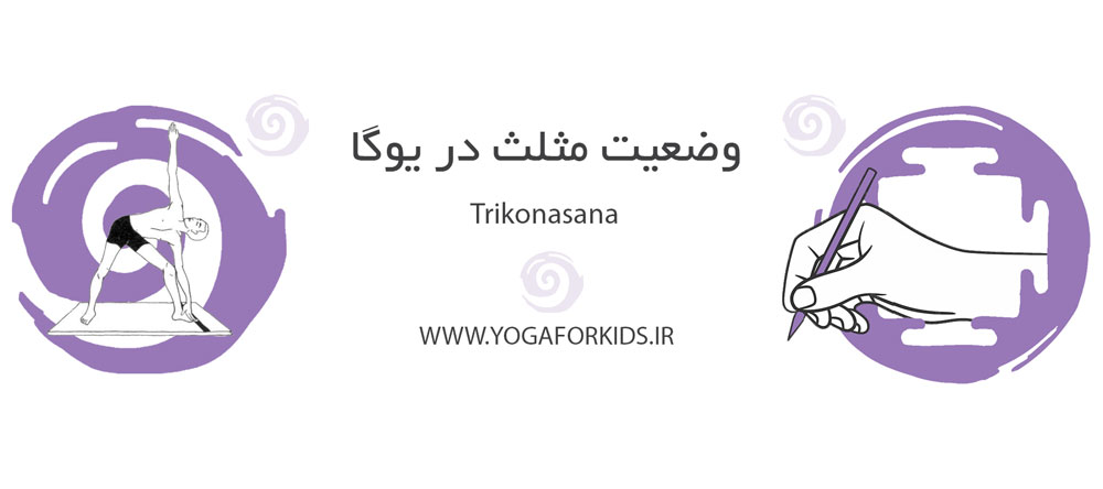 وضعیت مثلث در یوگا