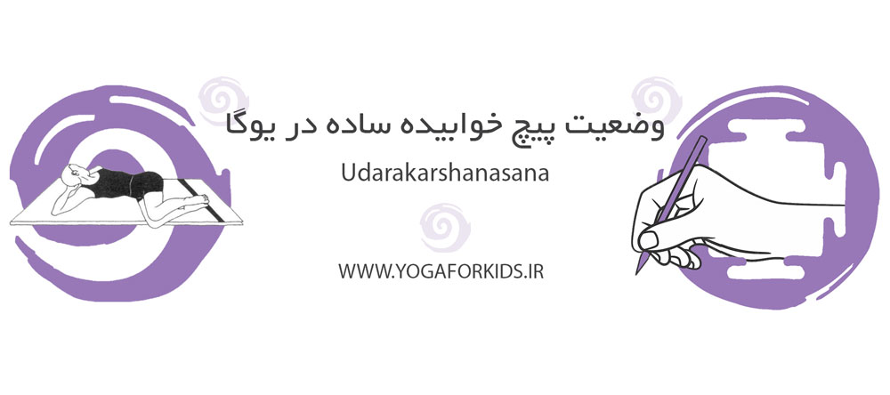 وضعیت پیچ خوابیده ساده در یوگا