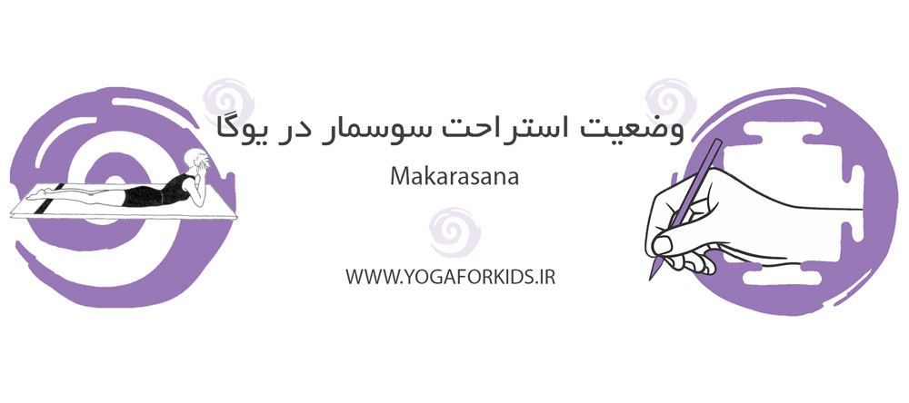 استراحت سوسمار در یوگا 