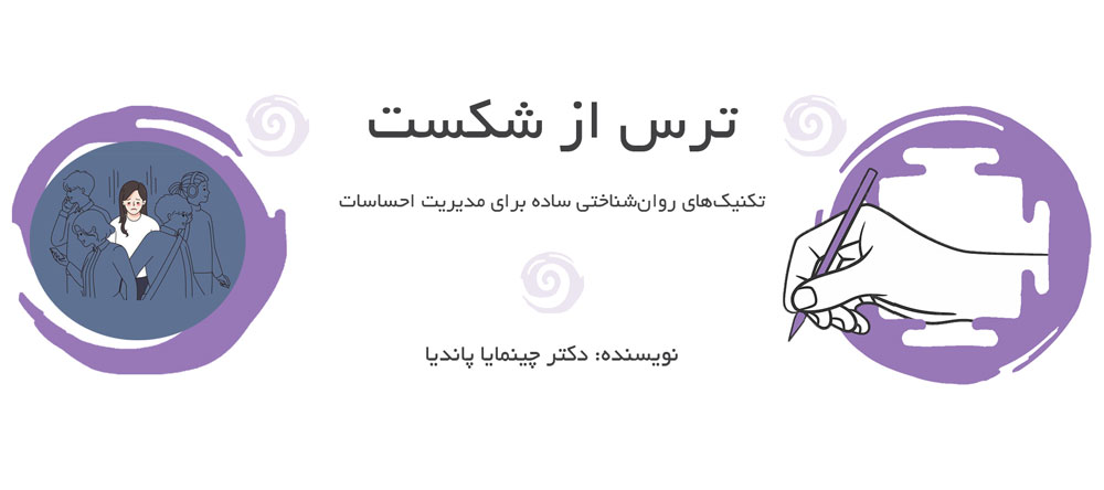 ترس از شکست