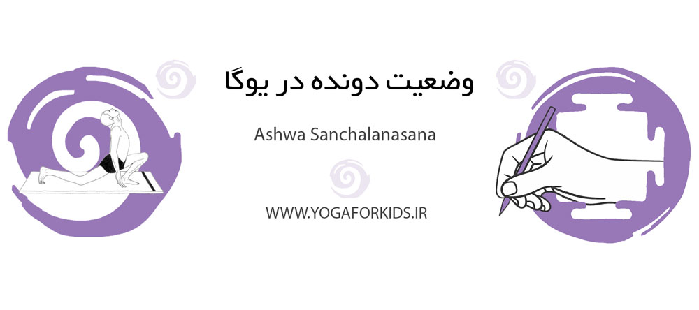 دونده در یوگا