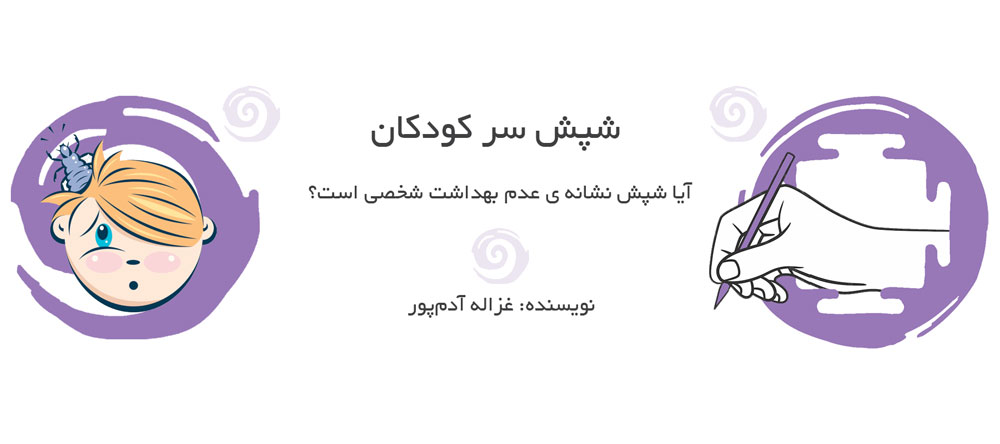 شپش سر کودکان 