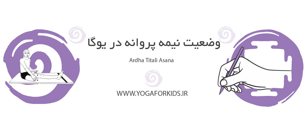 نیمه پروانه در یوگا