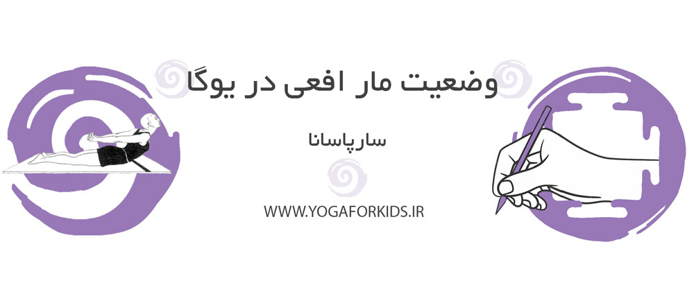 مار افعی در یوگا
