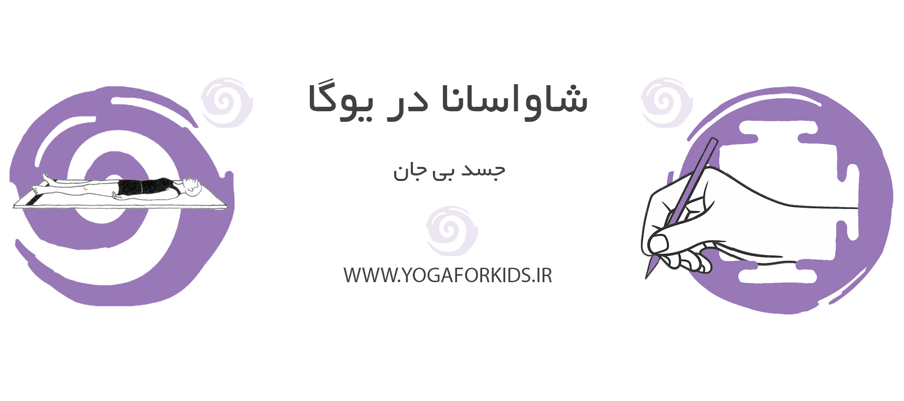 وضعیت شاواسانا در یوگا