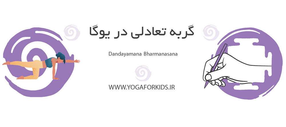 گربه تعادلی در یوگا