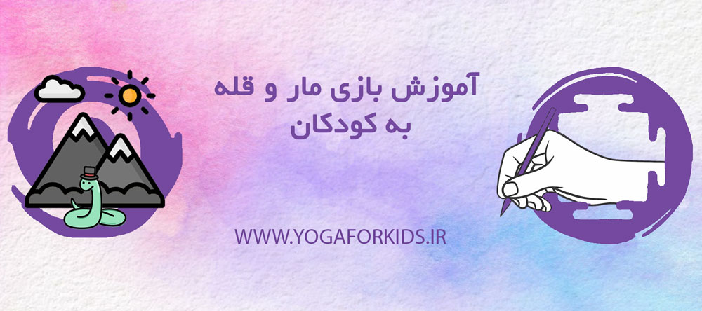 کاور عنوان مقاله آموزش بازی مار و قله به کودکان برای زیبایی