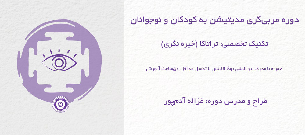 دوره آموزش تراتاکا به کودک و نوجوان – مربی‌گری مدیتیشن