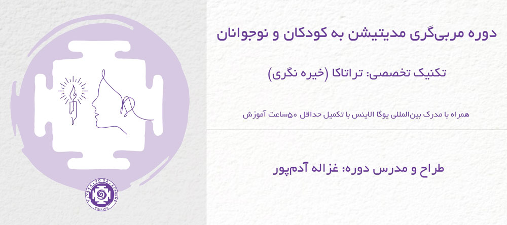 آموزش تراتاکا به کودکان و نوجوانان
