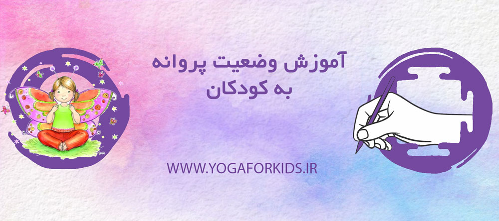 کاور برای زیبایی - شامل عنوان مقاله آموزش وضعیت پروانه به کودکان