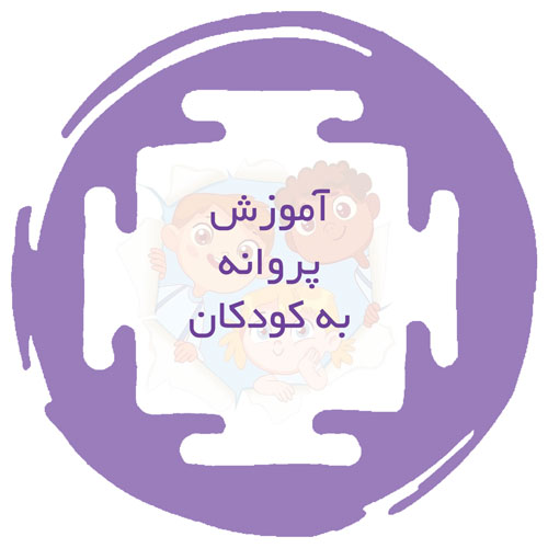 کاور برای زیبایی - شامل عنوان مقاله آموزش وضعیت پروانه به کودکان