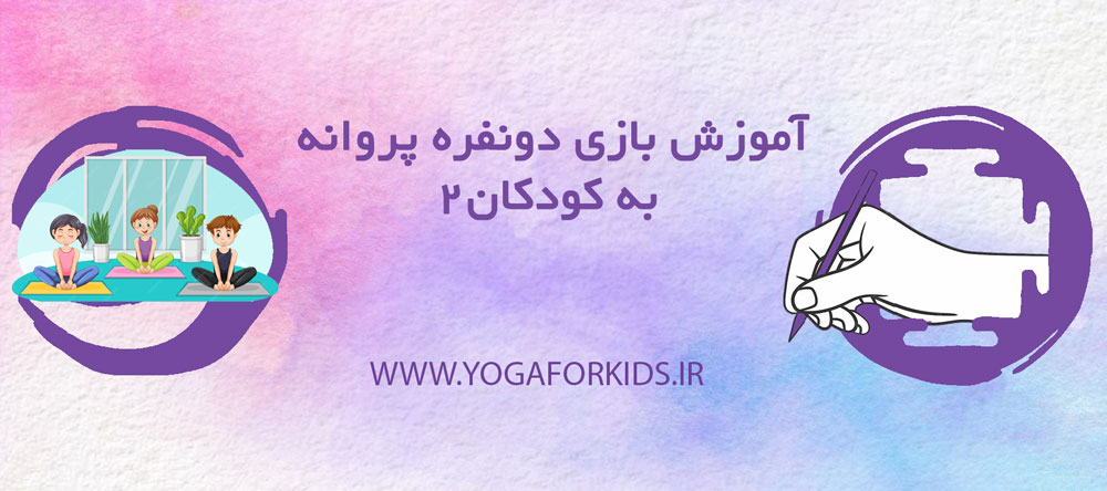 آموزش بازی پروانه دونفره برای کودکان