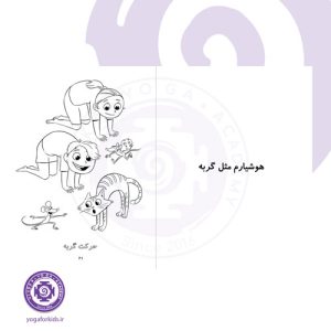 کتاب یوگا، کودکان و حیوانات