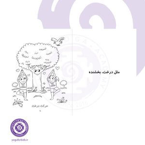 کتاب یوگا، کودکان و حیوانات