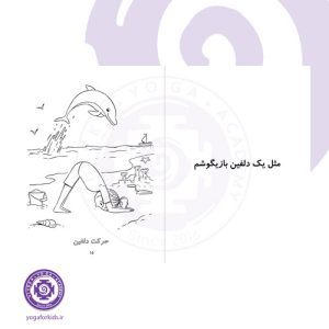 کتاب یوگا، کودکان و حیوانات