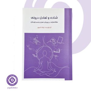 کتاب شادی و تعادل درونی | مقاله‌هایی در پرورش ذهن و جسم کودکان