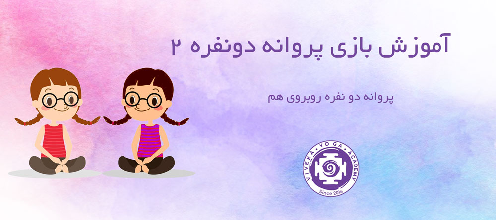 یوگای دو نفره کودکان