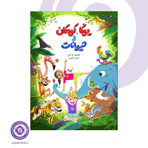 کتاب یوگا، کودکان و حیوانات