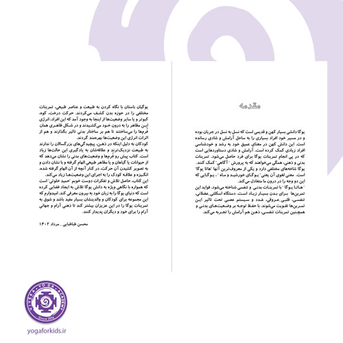 عکس مقدمه کتاب یوگا، کودکان و حیوانات