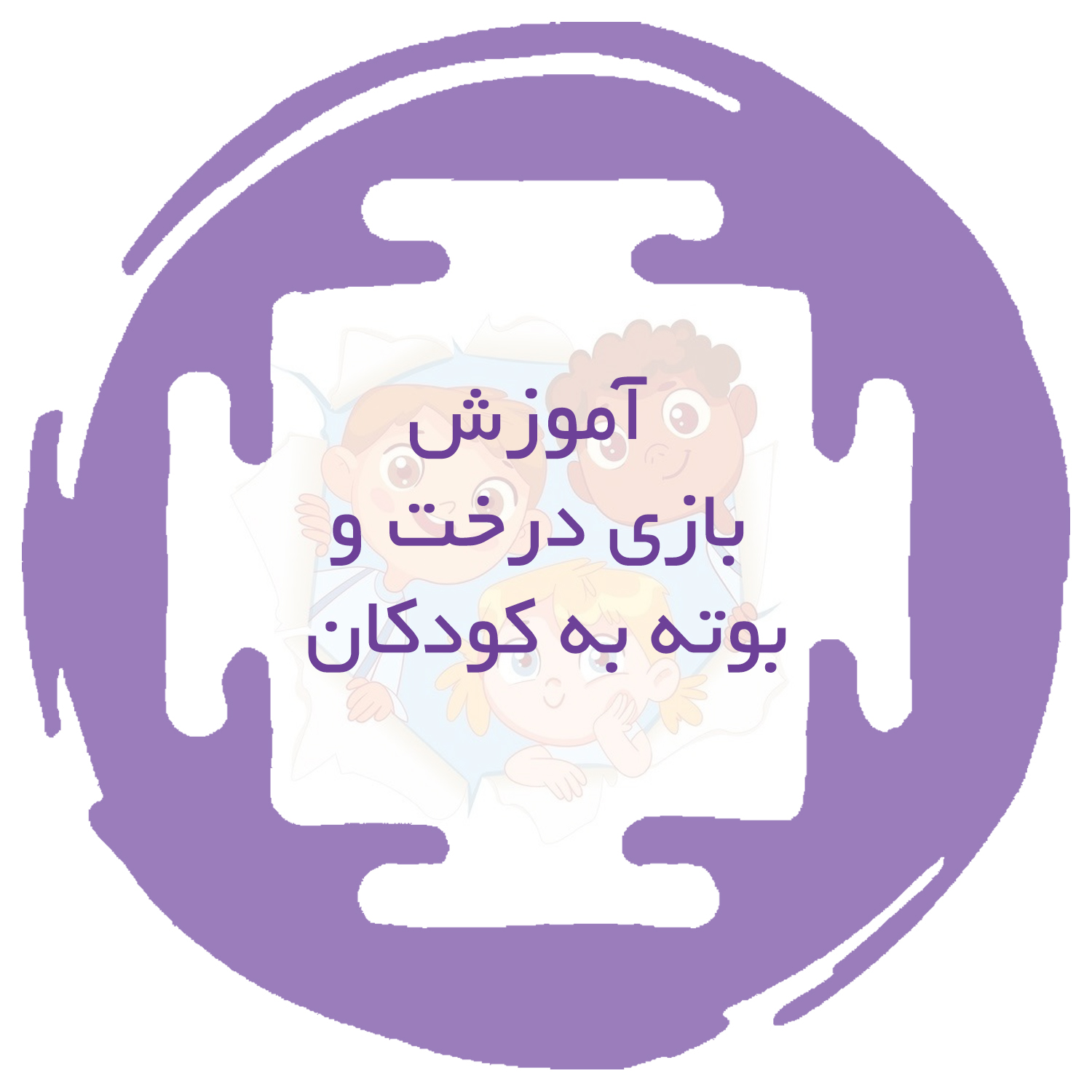 بازی درخت و بوته پوستر نوشتاری