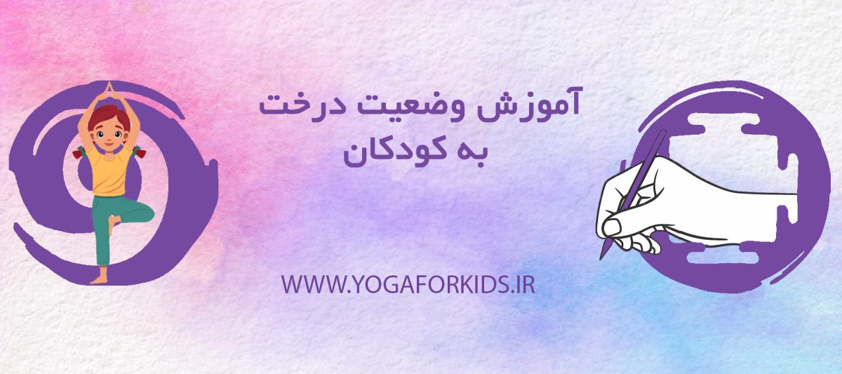 آموزش درخت یوگا به کودکان