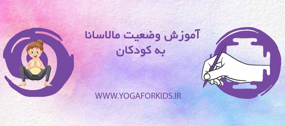 آموزش وضعیت چمباتمه یوگا به کودکان
