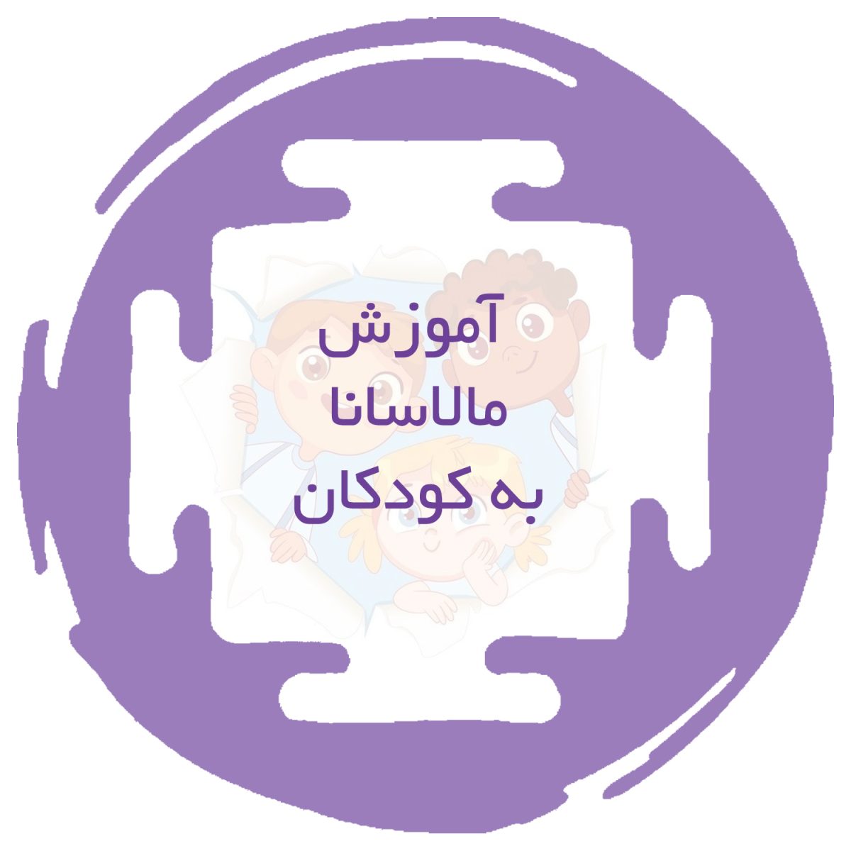 آموزش وضعیت مالاسانا به کودکان