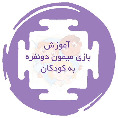 آموزش بازی میمون دونفره به کودکان
