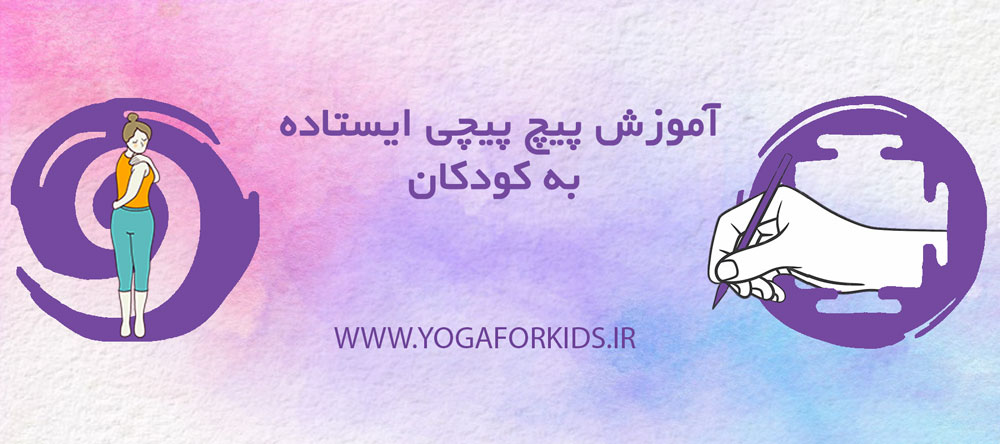 آموزش پیچپیچی ایستاده به کودکان