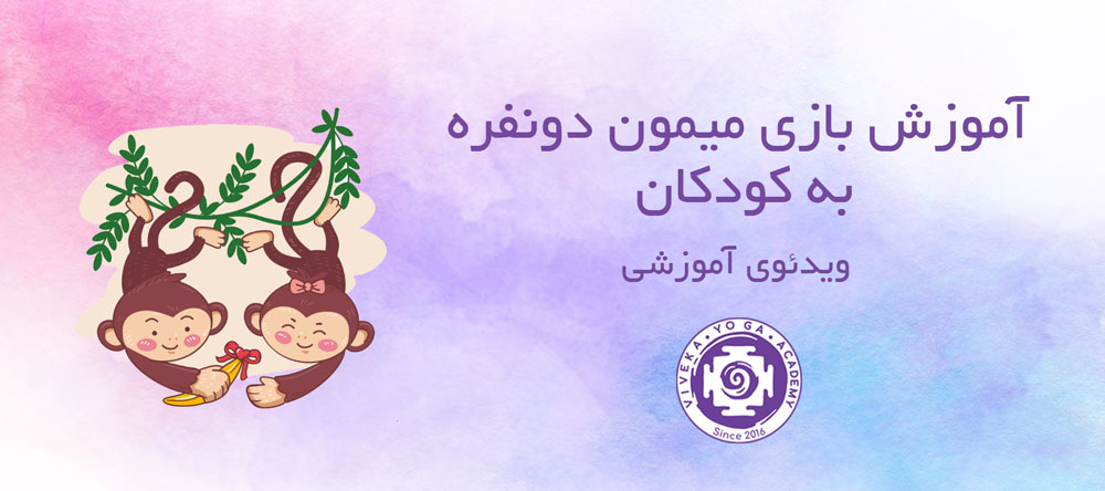 کاور محصول ویدئویی رایگان آموزش بازی یوگایی میمون دونفره برای کودکان