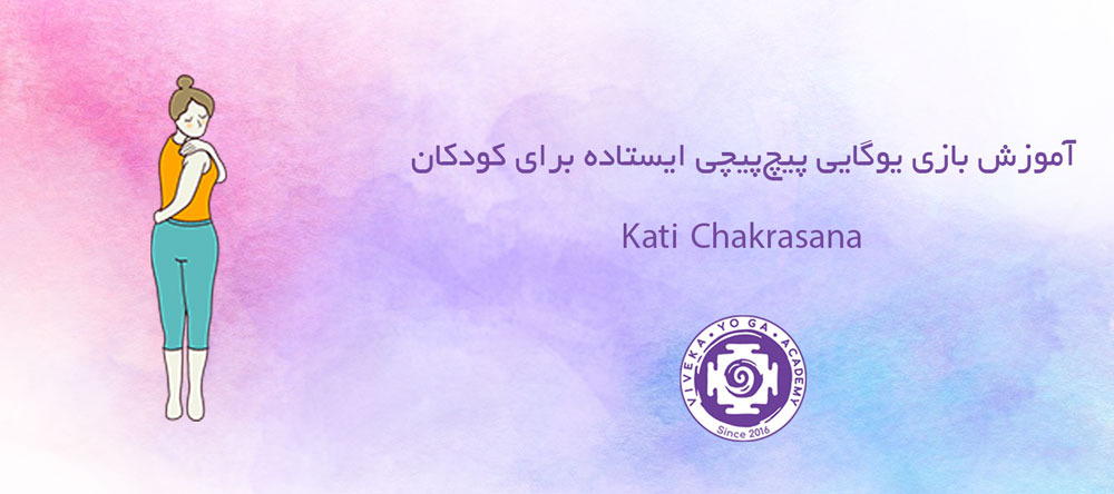 آموزش بازی یوگایی پیچ‌پیچی ایستاده برای کودکان